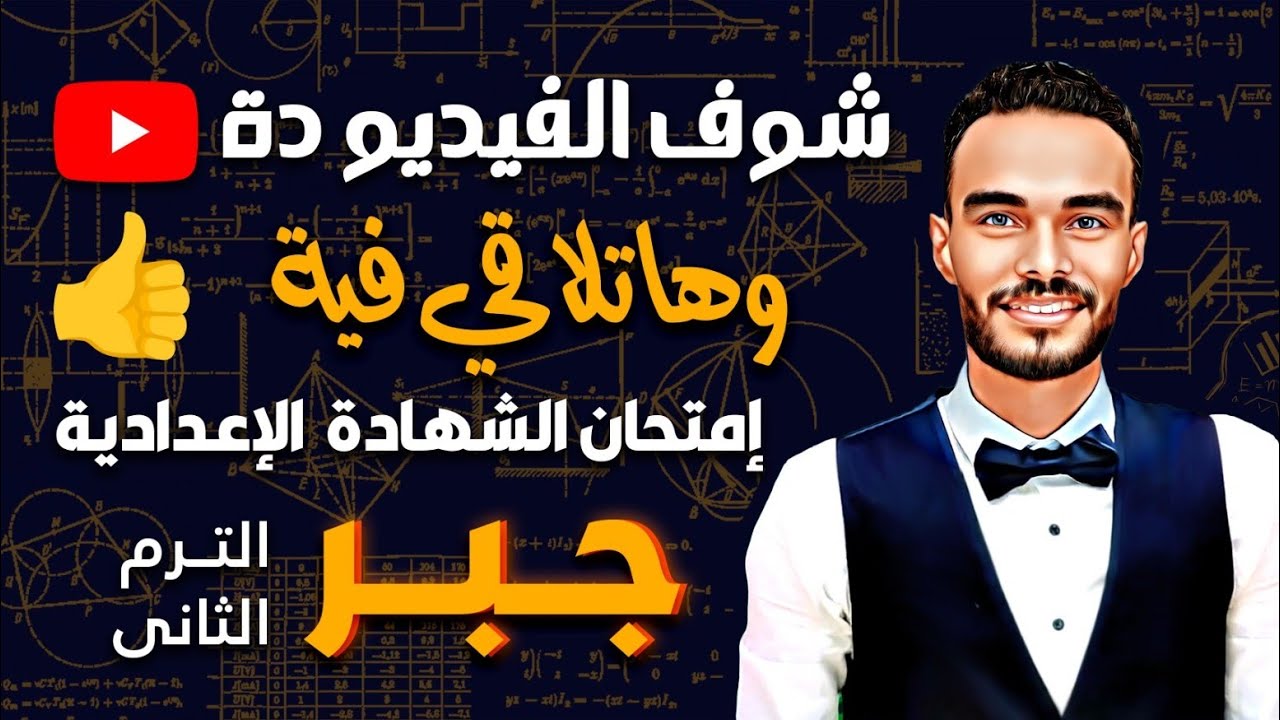 امتحان الصف الثالث الاعدادي جبر ترم ثاني2025 مش هيخرج عنها الامتحان باذن الله #هنا_الرياضيات