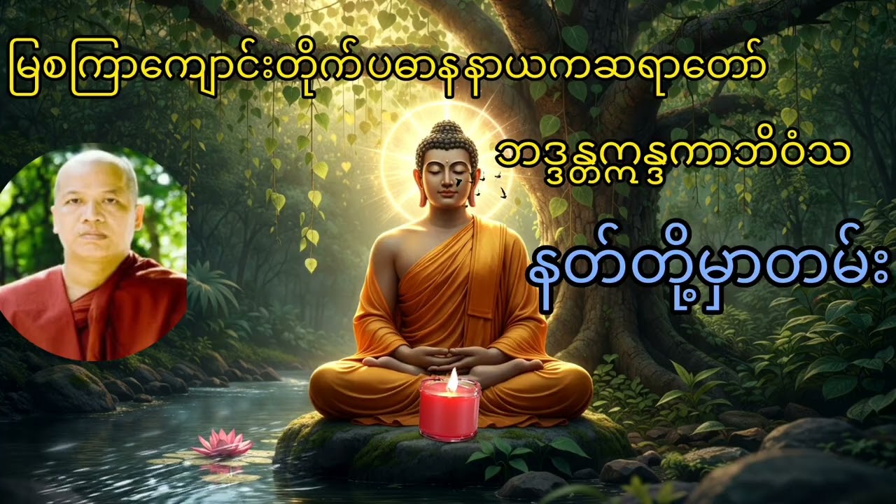 မြစကြာဆရာတော် ဘဒ္ဒန္တဣန္ဒကာဘိဝံသ ၏ နတ်တို့မှာတမ်း#တရားတော် #မြစကြာ 