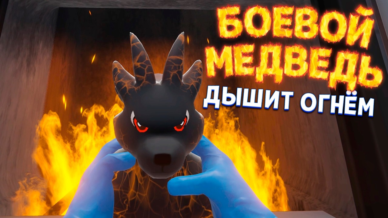 ЭВОЛЮЦИЯ БОЕВОГО МЕДВЕДЯ ( Monster Lab Simulator )