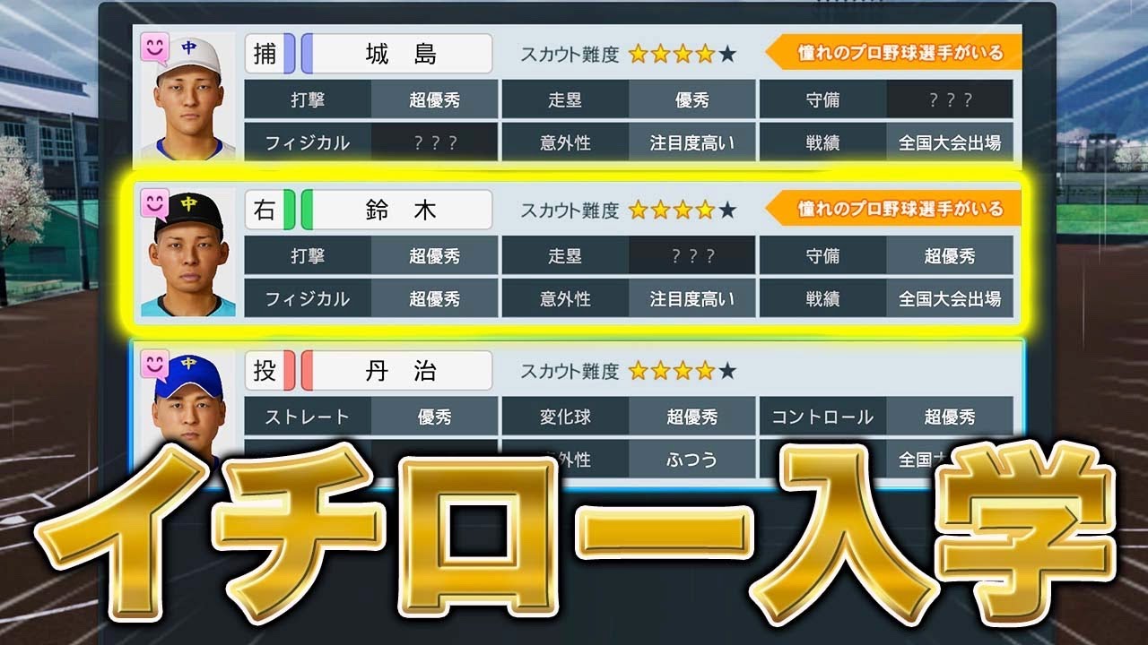 ついにイチロー入学 【白球のキセキ】【プロスピ2024-2025】【アカgames】