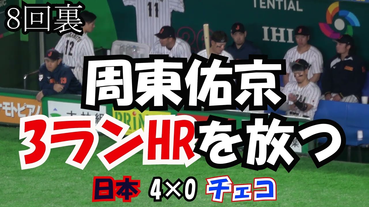 【WBC2026】チェコ戦 8回裏に一挙9得点を取った直後のベンチ 現地映像