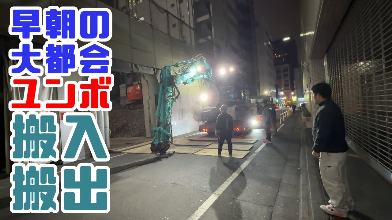 重機回送YOSHIKEN現場潜入シリーズ78 眠らない町!!早朝の大都会でユンボ搬入・搬出の巻