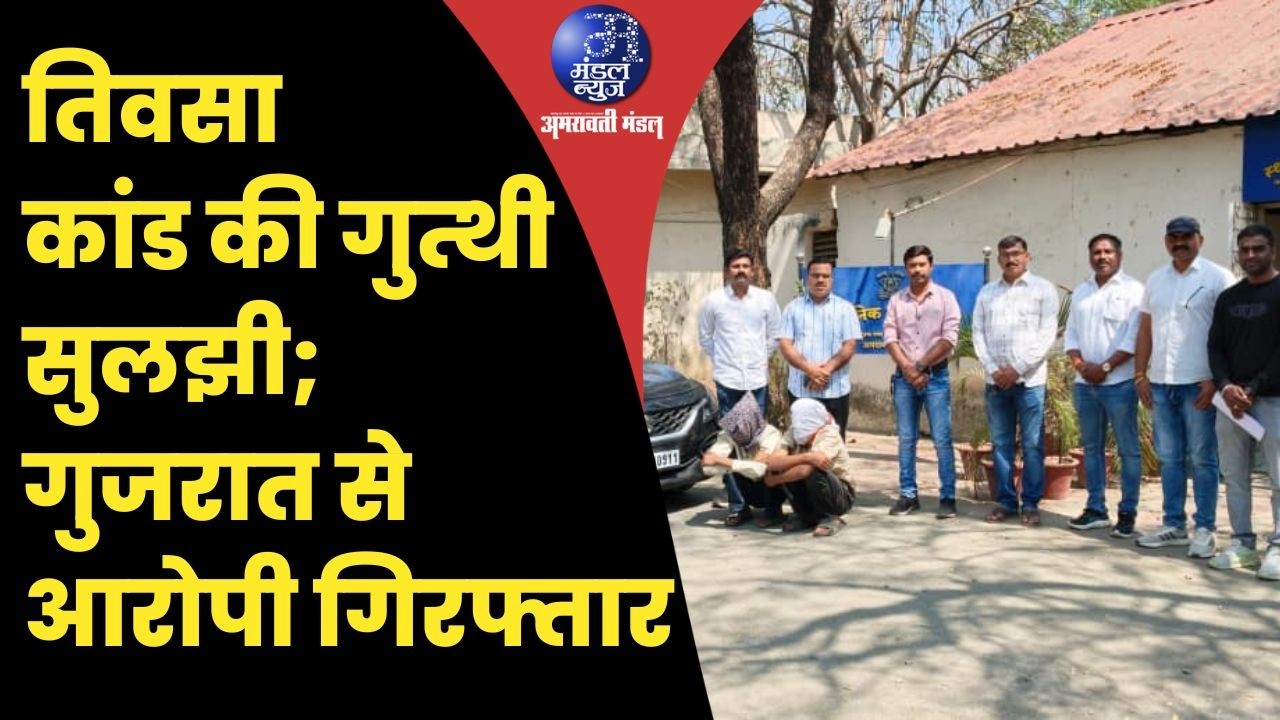 तिवसा कांड की गुत्थी सुलझी; गुजरात से आरोपी गिरफ्तार |24 02 2026| #Crimenews