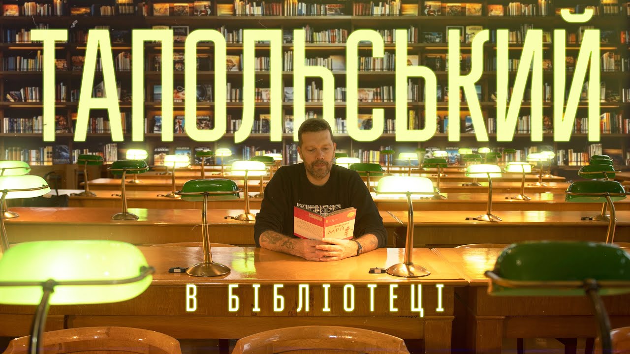 Тапольський в Бібліотеці