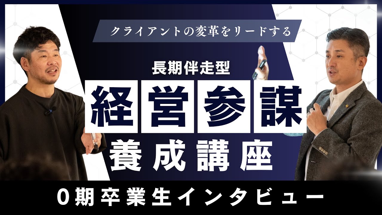 【 クライアントの変革をリードする経営参謀養成講座 】0期受講者インタビュー