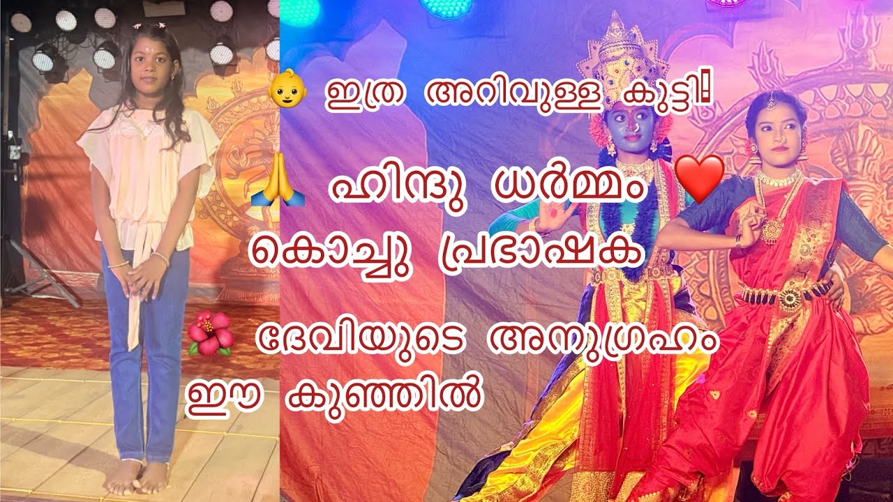 🙏 വലിയവീട്ടിൽ ശ്രീ ഭദ്രകാളി ദേവി 🌺 ഹിന്ദു ധർമ്മത്തെ അത്ഭുതപ്പെടുത്തുന്ന കൊച്ചു കുട്ടിയുടെ പ്രഭാഷണം 