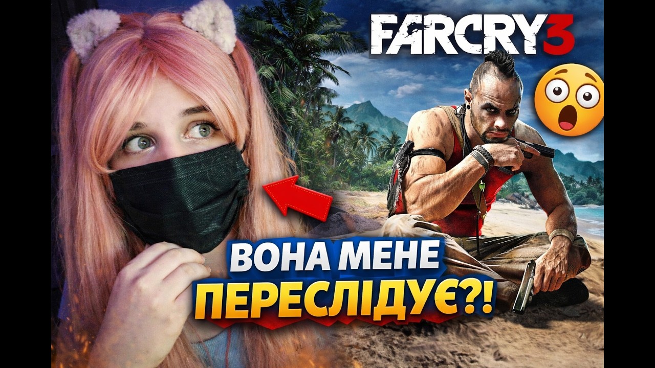 Far Cry 3 Проходження Українською►ВІН БОЖЕВІЛЬНИЙ…►#1