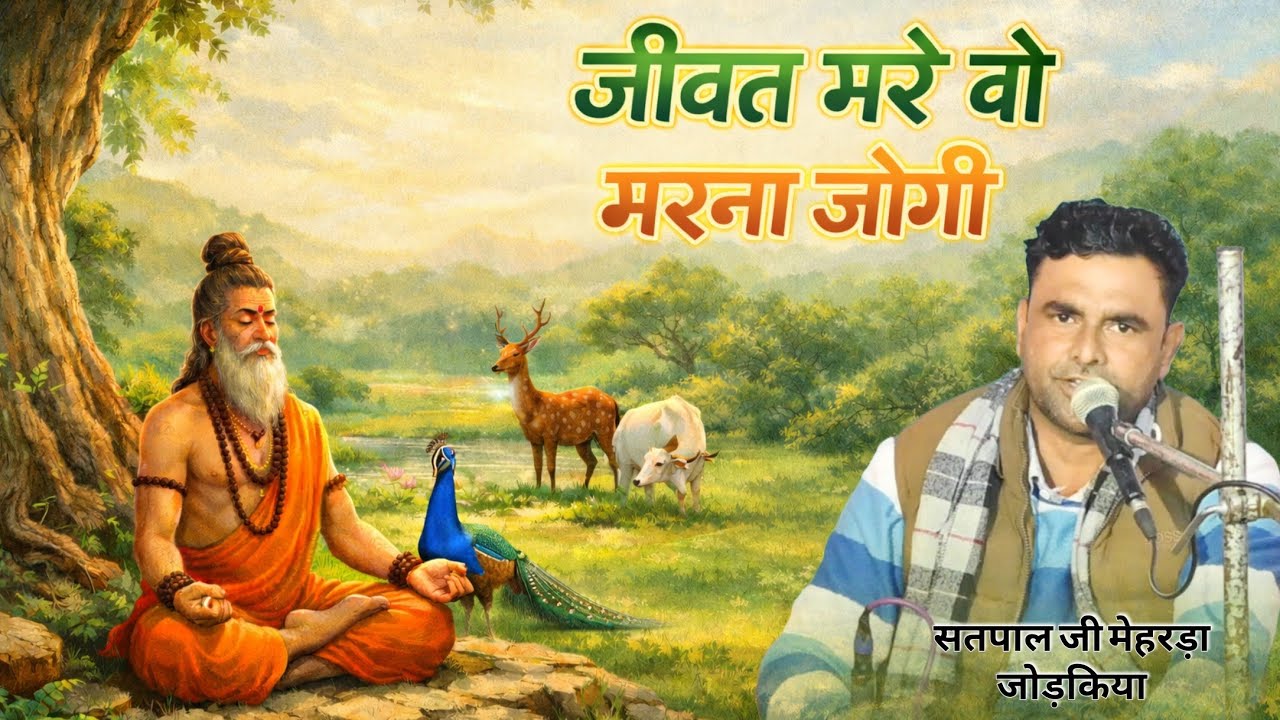 जीवन्त मरे वो मरना रे जोगी | कालीबंगा सत्संग | सतपाल जी मेहरड़ा जोड़किया से | बहुत सुंदर वाणी