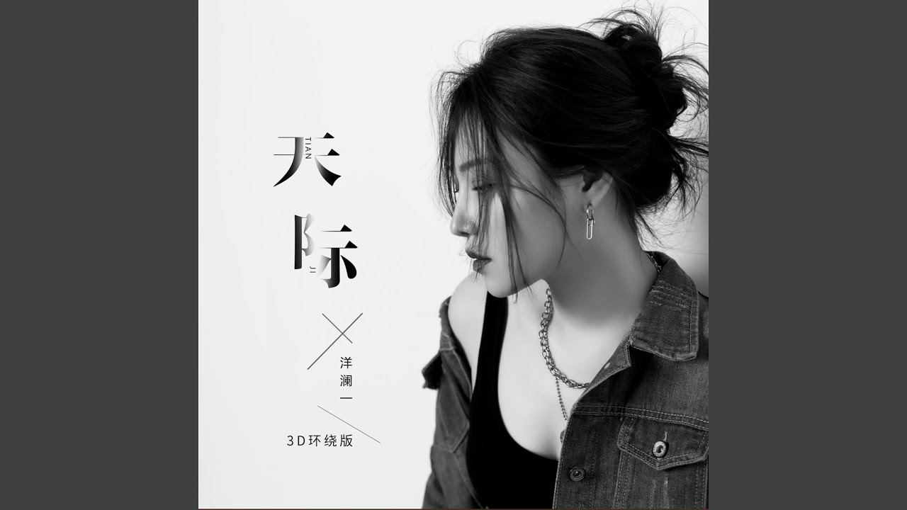 天际 (3D环绕版)