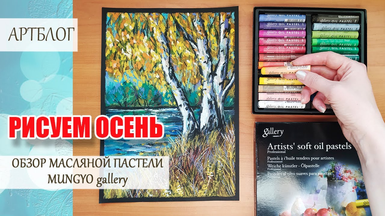 Обзор масляной пастели MUNGYO gallery. Рисуем осень. MUNGYO gallery pastel review. We draw autumn.