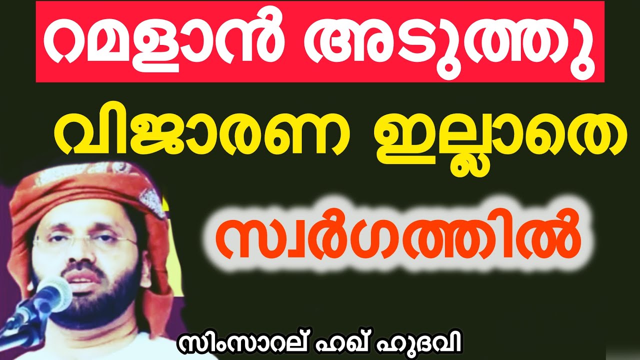 റമളാൻ അടുത്തു,, വിജാരണ ഇല്ലാതെ സ്വർഗത്തിൽ പോകുന്നവർ ആര് Simsarul haq hudavi speech Malayalam latest 