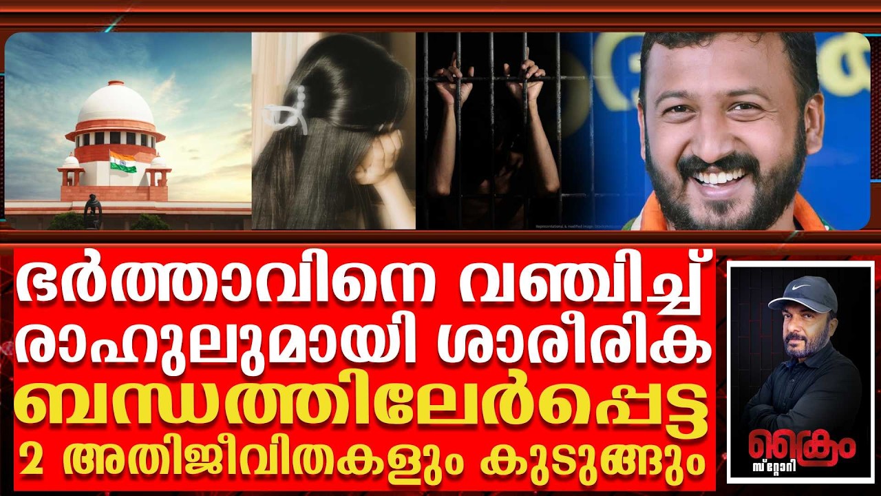 ഇത് ബലാ_ത്സം_ഗമല്ല  പരസ്പര സമ്മതത്തോടെയുള്ള ബന്ധം മാങ്കുട്ടം കേസിൽ Supreme Court