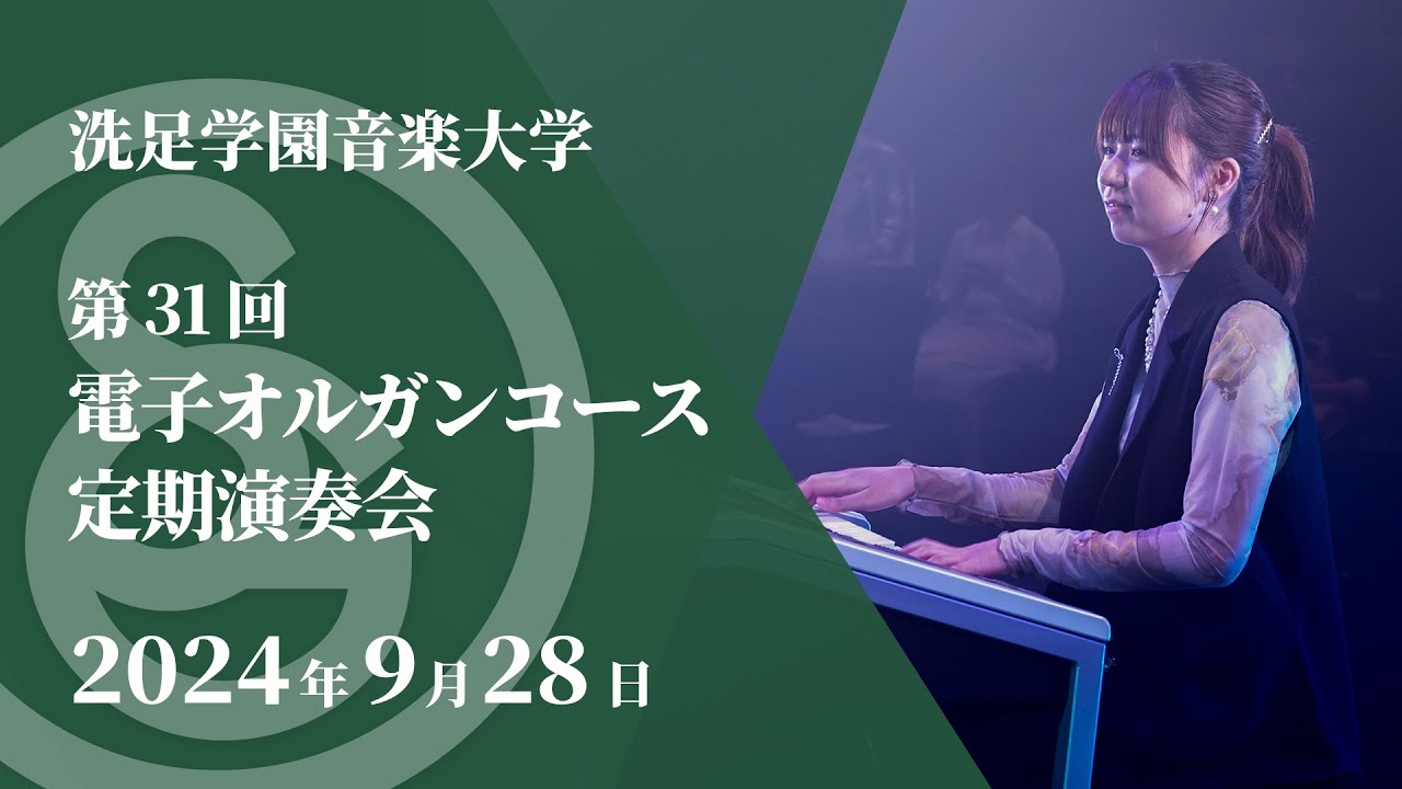 【LIVE】第31回電子オルガンコース定期演奏会