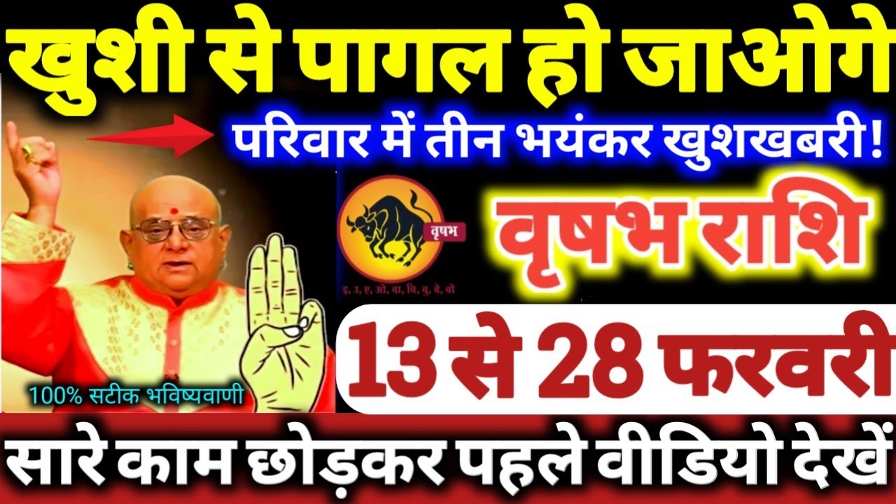 वृषभ राशि वालो 13 से 28 फरवरी 2026 खुशी से पागल हो जाओगे, परिवार में 3 भयंकर खुशखबरी Vrishabha Rashi
