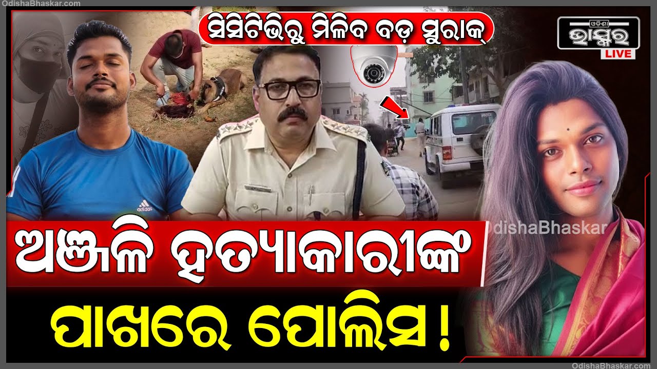 କିନ୍ନର ଅଞ୍ଜଳି ହତ୍ୟାକାଣ୍ଡରେ ପୋଲିସ ହାତରେ ଲାଗିଲା ବଡ଼ ପ୍ରମାଣ ଆଉ ଖସି ପାରିବେନି ଅପରାଧୀ Kinner Anjali murder