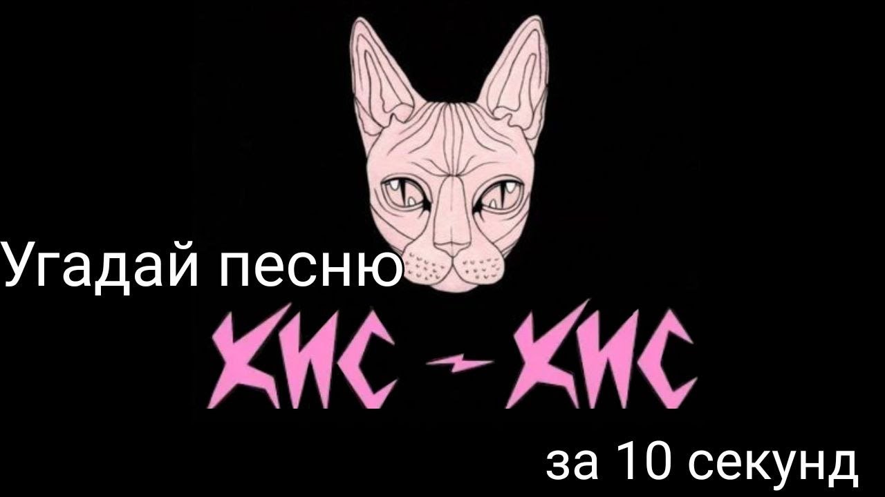 Угадай песню Кис-кис за 10 секунд