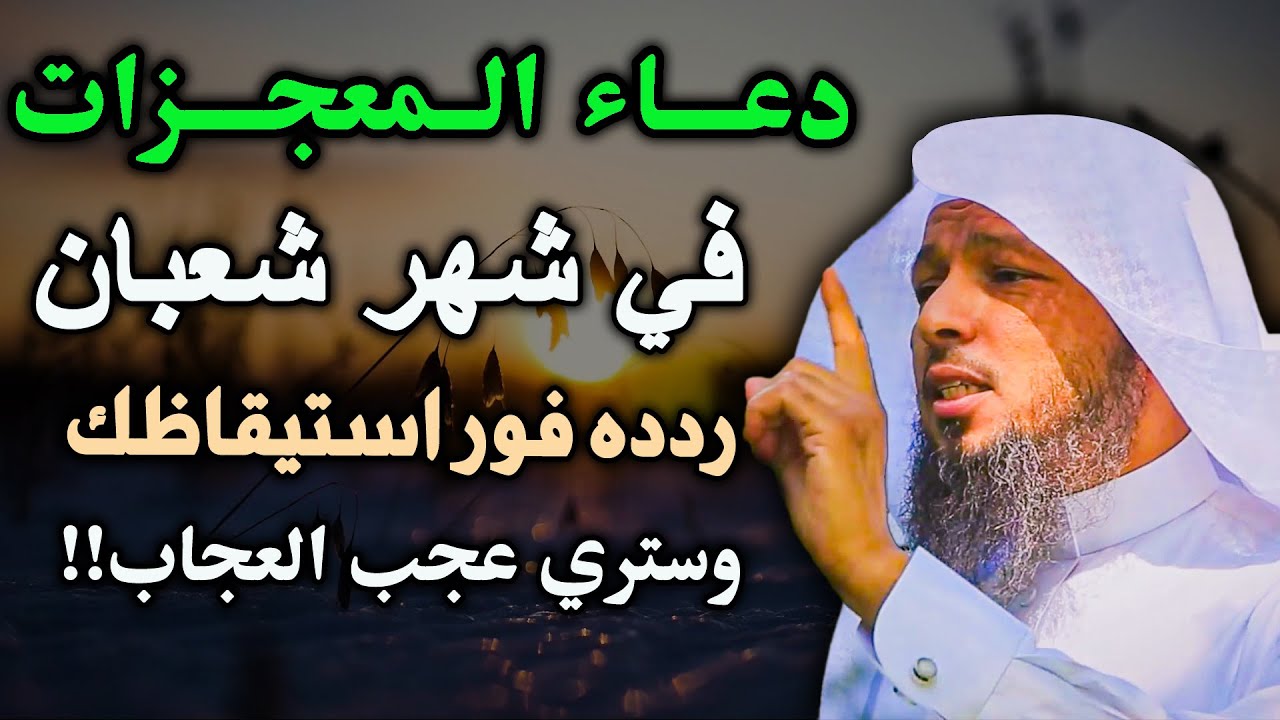 بعد الإستيقاظ من النوم مباشرة ردد هذا الدعاء طوال شعبان يوميًا يغفر الله لك وترى العجب العجاب!!