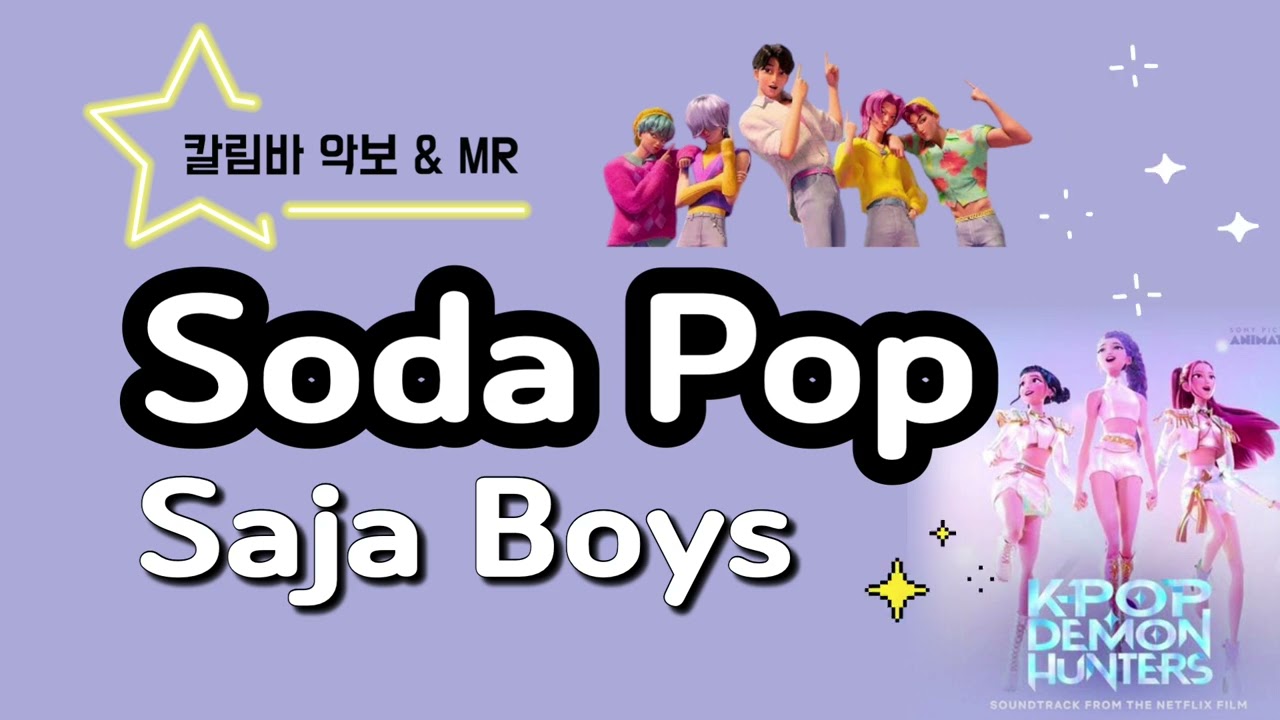 [ 칼림바 ] KPop Demon Hunters - Soda Pop(소다 팝) 칼림바 악보 & MR