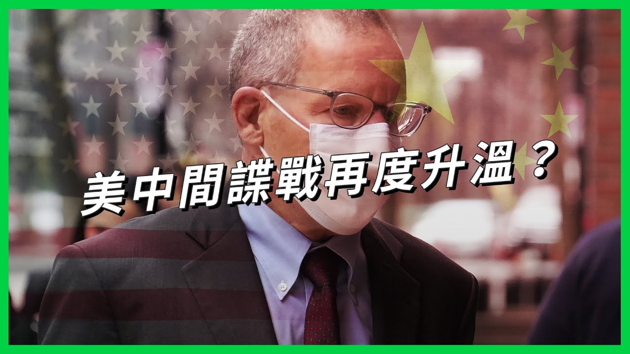 哈佛教授隱瞞參與「千人計畫」遭判軟禁！間諜活動靠什麼手法和菁英搭上線？美中間諜戰雙雙出招恐再度升溫？【TODAY 看世界】