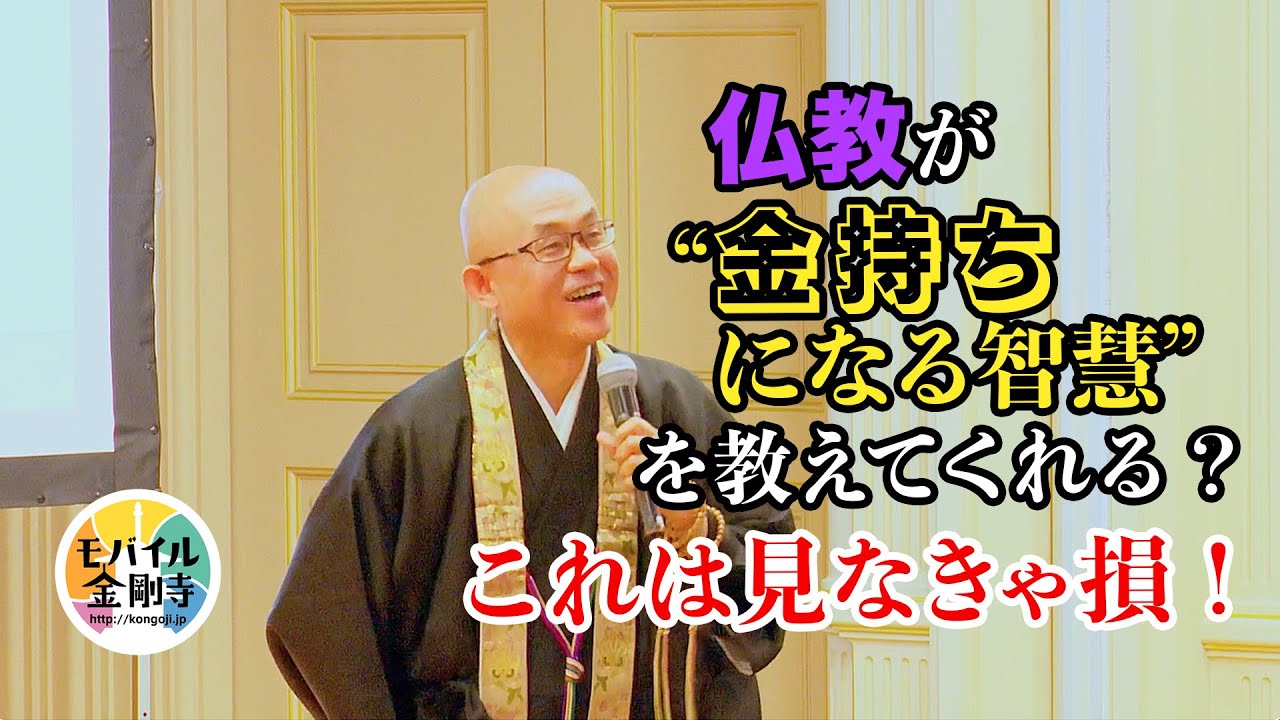 仏教文化講演会23：仏教が、&ldquo;金持ちになる智慧&rdquo;を教えてくれる？これは見なきゃ損！