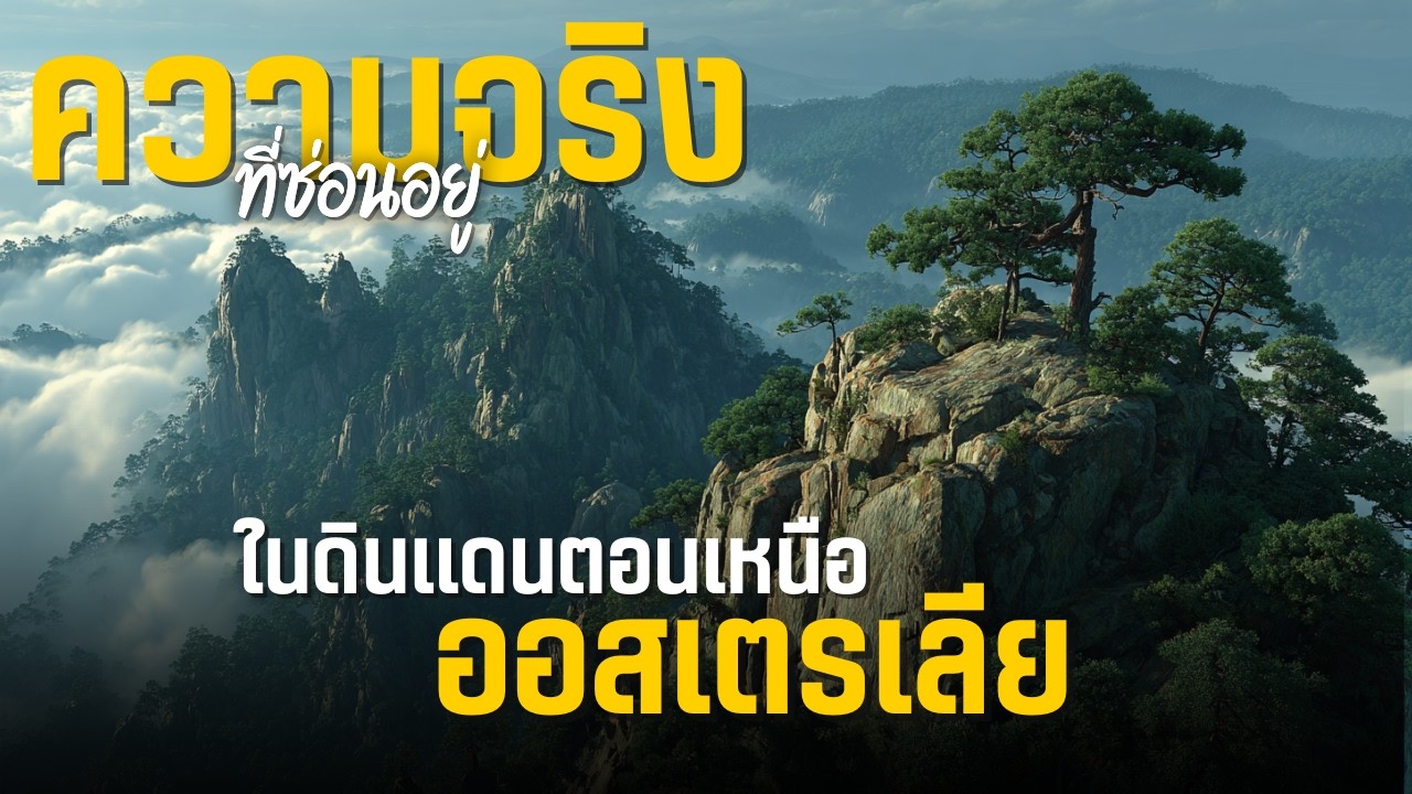 แดนเหนือที่ว่างเปล่า เหตุผลที่ซ่อนอยู่ในผืนดินออสเตรเลีย