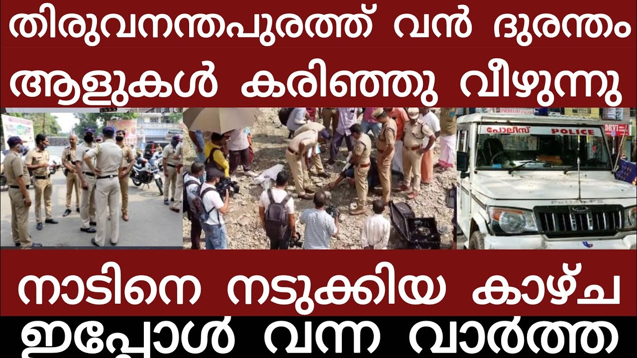 തിരുവനന്തപുരത്ത് വൻ ദുരന്തം..നിലവിളിച്ചോടി ജനങ്ങൾ | Breakingnews | Keralapolice |