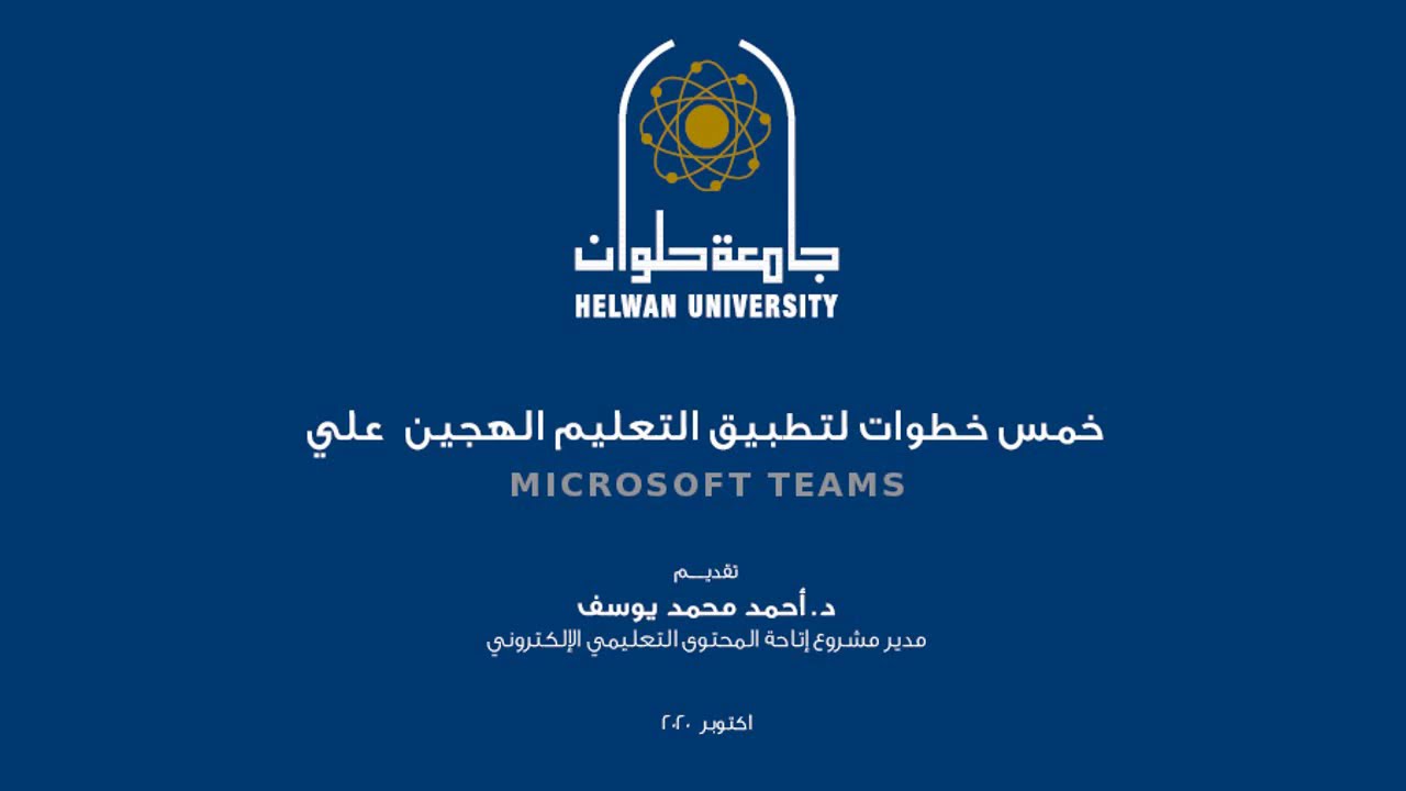 خمس خطوات لتطبيق  التعليم الهجين علي تطبيق تيمز لأستاتذة الجامعات