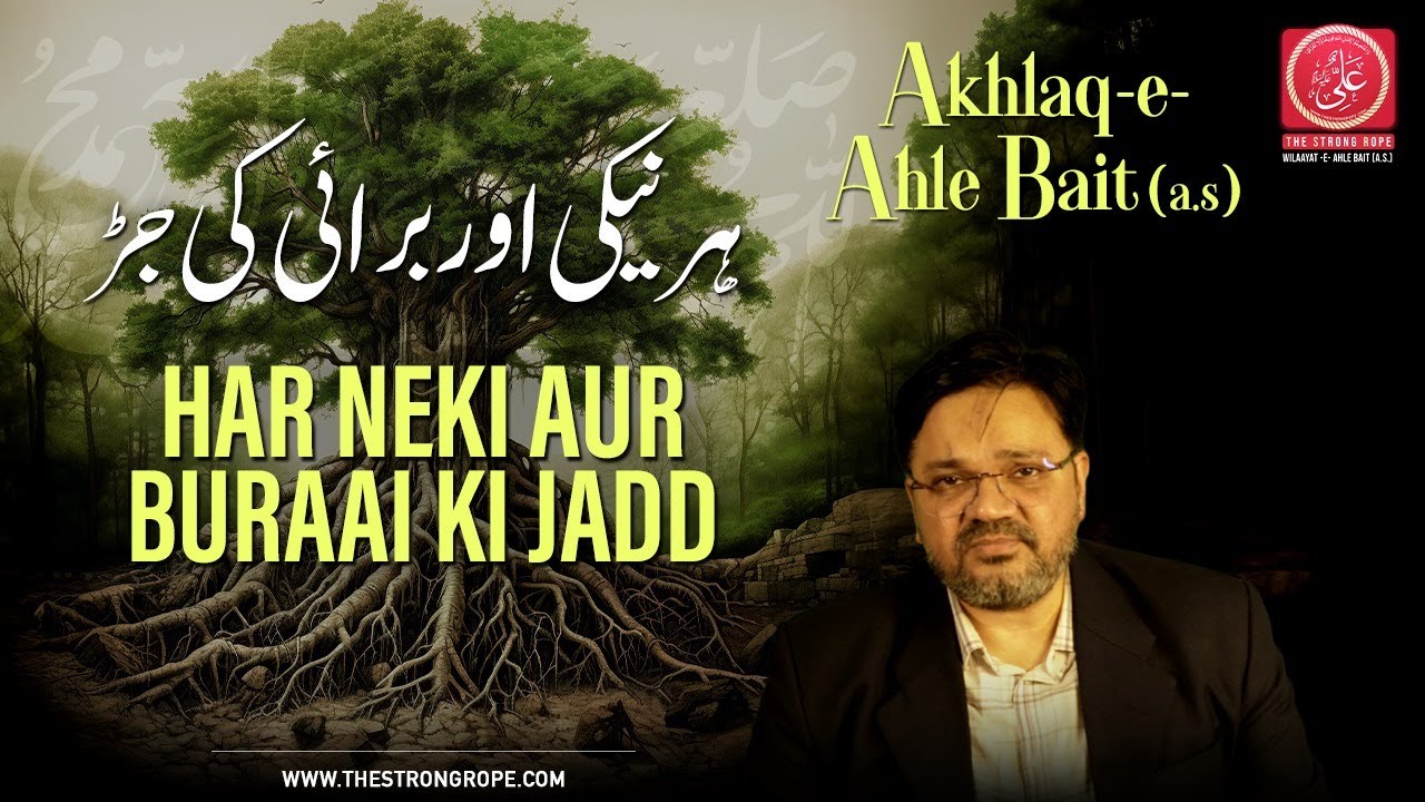Har Neki Aur Buraai Ki Jadd | ہر نیکی اور برائی کی جڑ | Akhlaaq-e-Ahle Bait (a.s.)