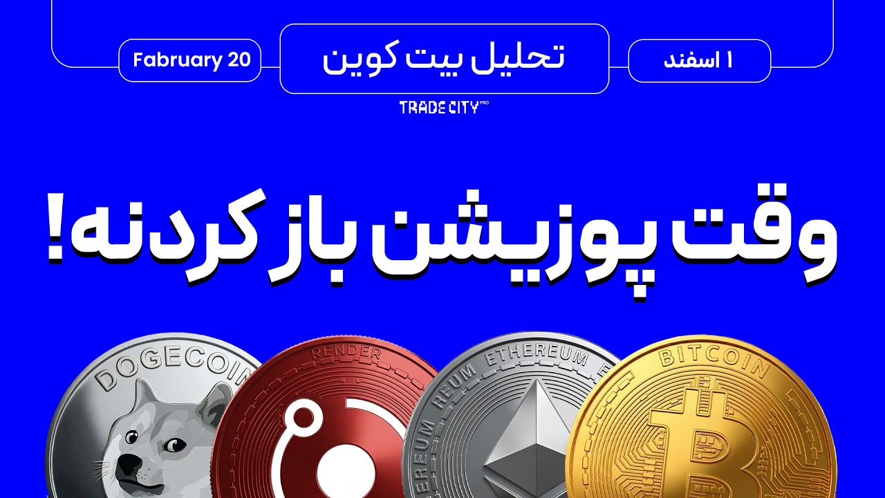 تحلیل بیت کوین و آلت کوین های ارزدیجیتال | وقت پوزیشن باز کردنه !
