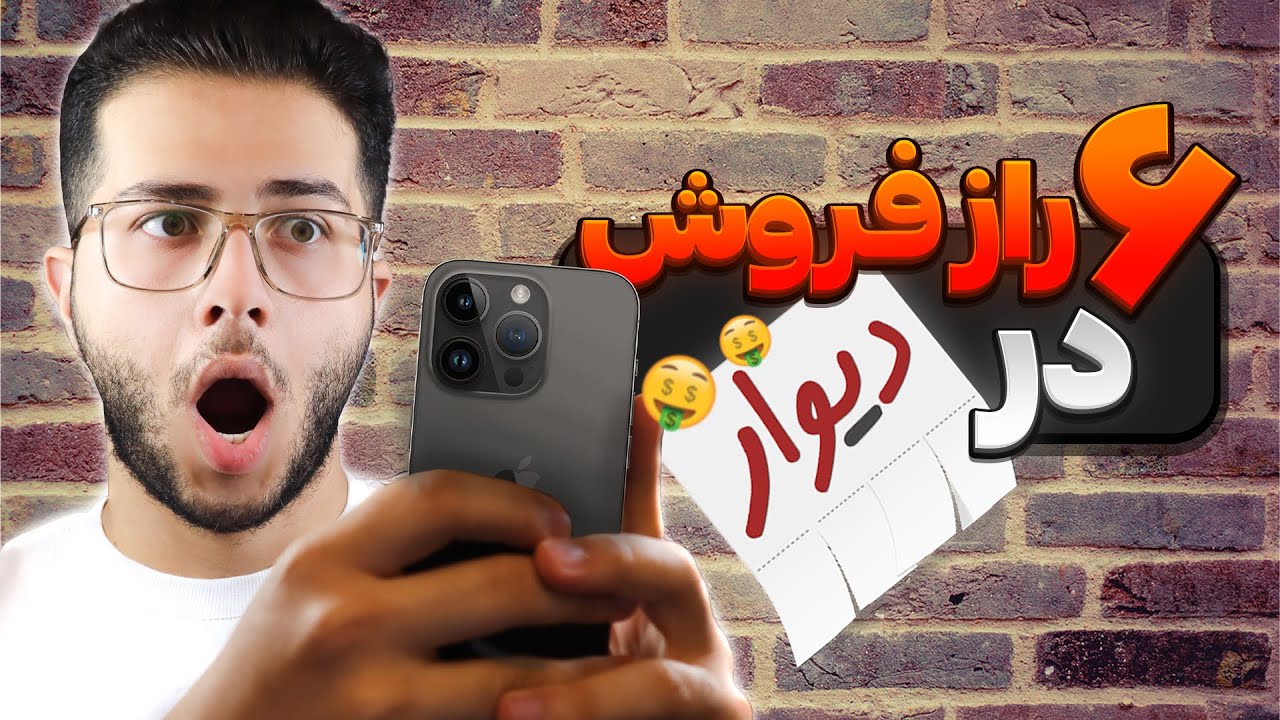 چطور آگهی پربازدید بسازیم؟ افزایش تضمینی فروش در دیوار