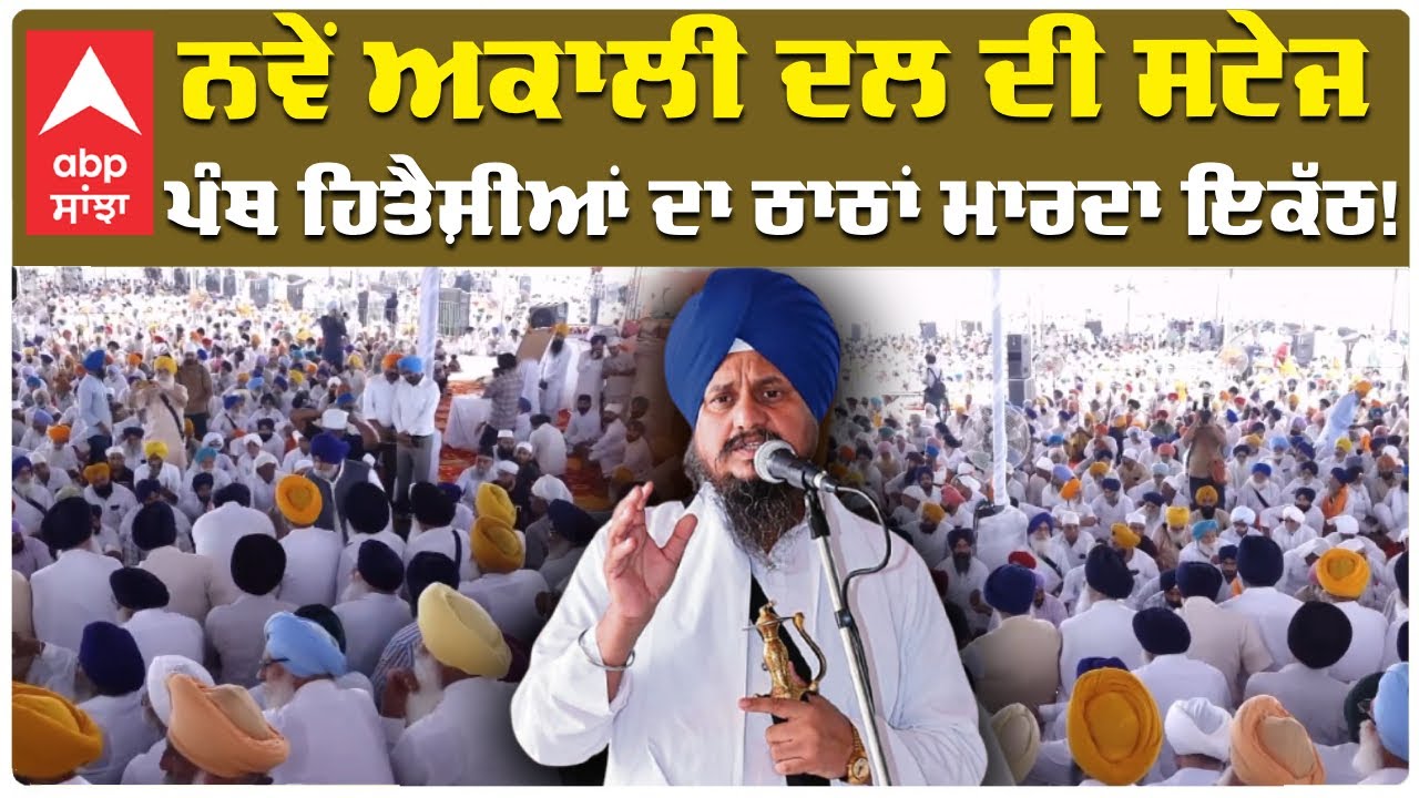 Live: ਨਵੇਂ Akali Dal ਦੀ ਸਟੇਜ ਪੰਥ ਹਿਤੈਸ਼ੀਆਂ ਦਾ ਠਾਠਾਂ ਮਾਰਦਾ ਇਕੱਠ! | Giani Harpreet Singh | Abp Sanjha