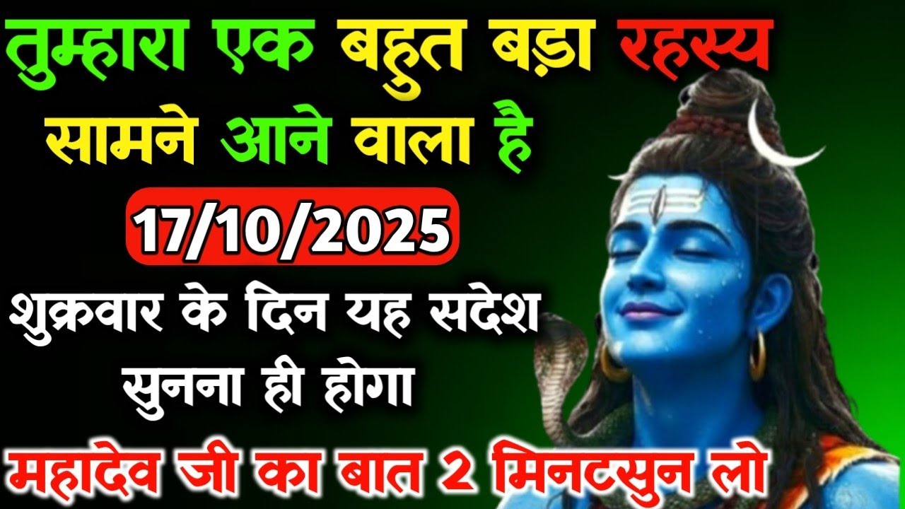 ✅17 अक्टूबर 2025 ka Mahadev Ji Ka Message || Today Shiv Ji Sandesh || Universe Mesaage