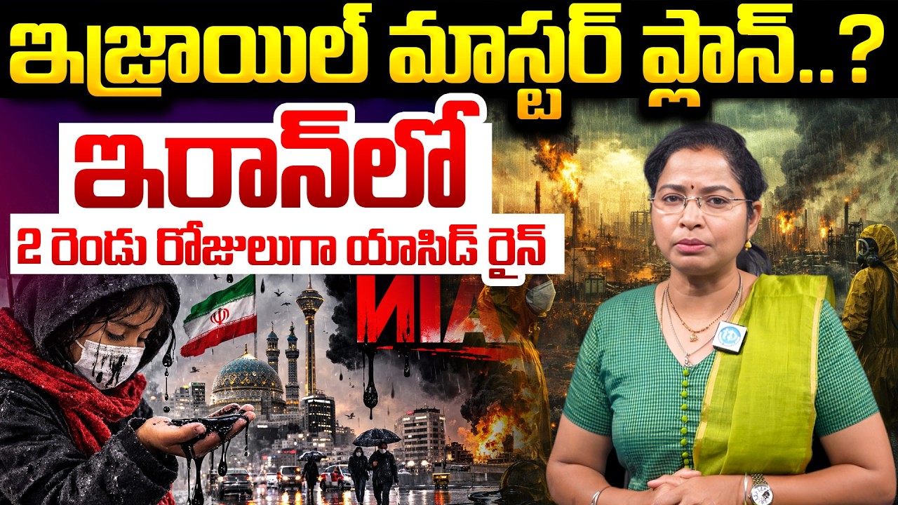 Israel Iran War :- ఇజ్రాయిల్ మాస్టర్ ప్లాన్..? | US-Israel Strikes On Tehran Oil Depots