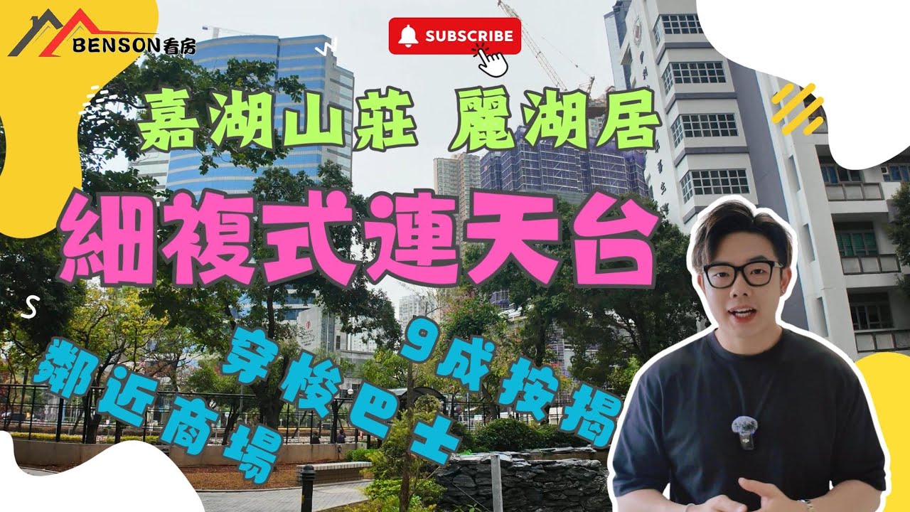 🏠複式單位唔洗10M，高成數按揭💰，大型屋苑🍀