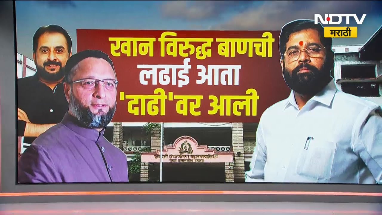 Chh. Sambhajinagar |  खान VS बाणची लढाई आता 'दाढी'वर आली; Imtiyaz Jaleel यांचं शिंदेंना थेट आव्हान