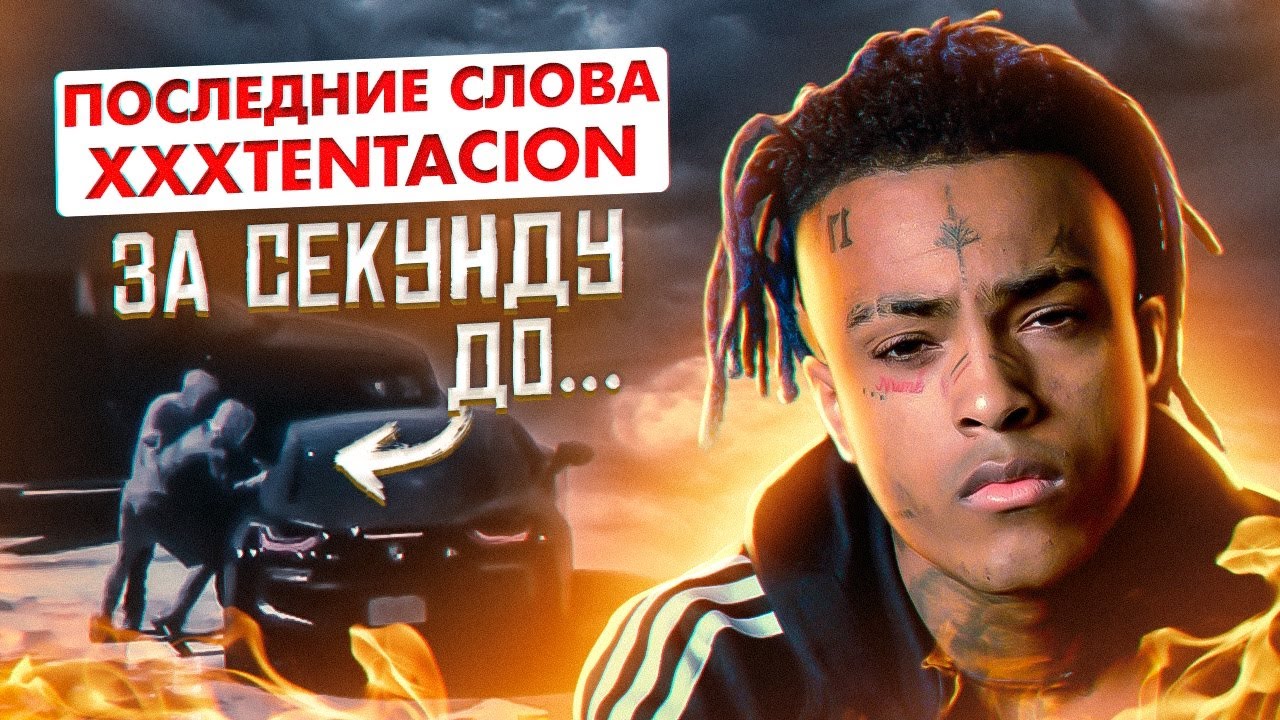 ПОСЛЕДНИЕ СЛОВА XXXTENTACION перед СМ*РТЬЮ... «ради чего все это?»