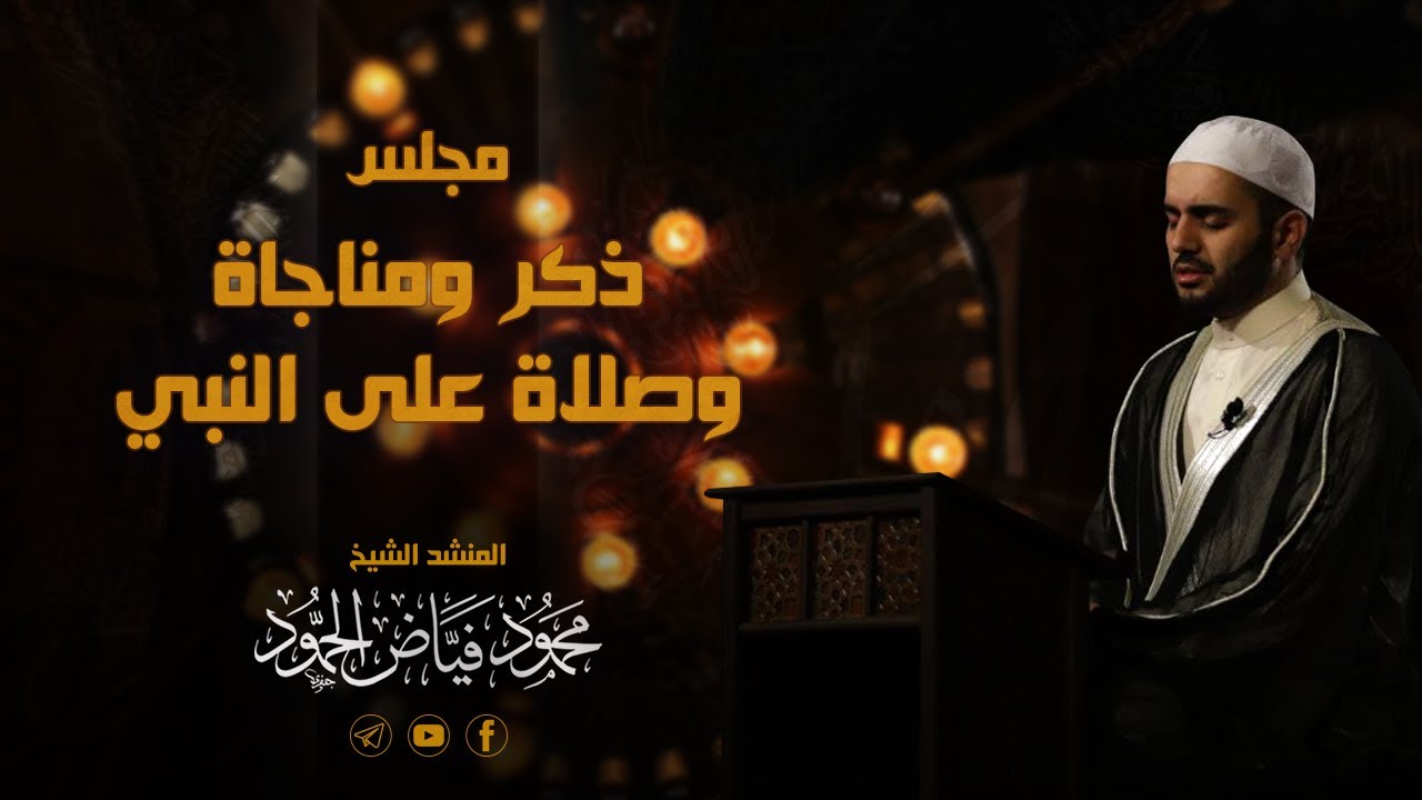أتيت إليك - وحدي - لي بالمدينة أحباب - قمري الوجه | مسجد لالا باشا | الشيخ محمود الحمود