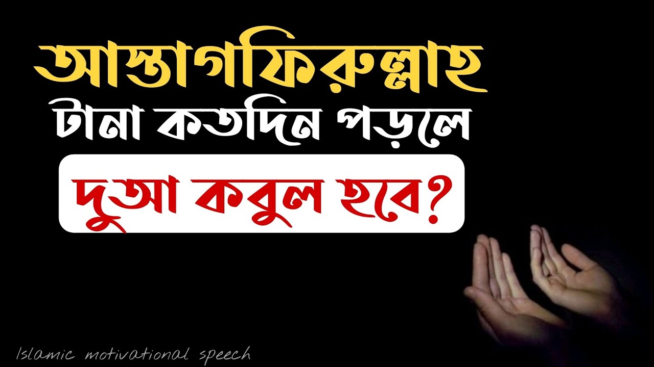 ইস্তেগফার একটানা কতদিন পড়লে দুআ কবুল হবে? কাজ হবে?।