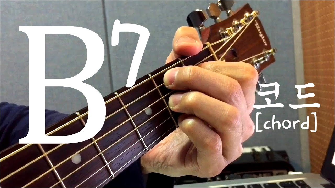 [하루10분 통기타] B7 코드 소리 & 모양 (초급) B7 chord guitar lesson - 기타솔져