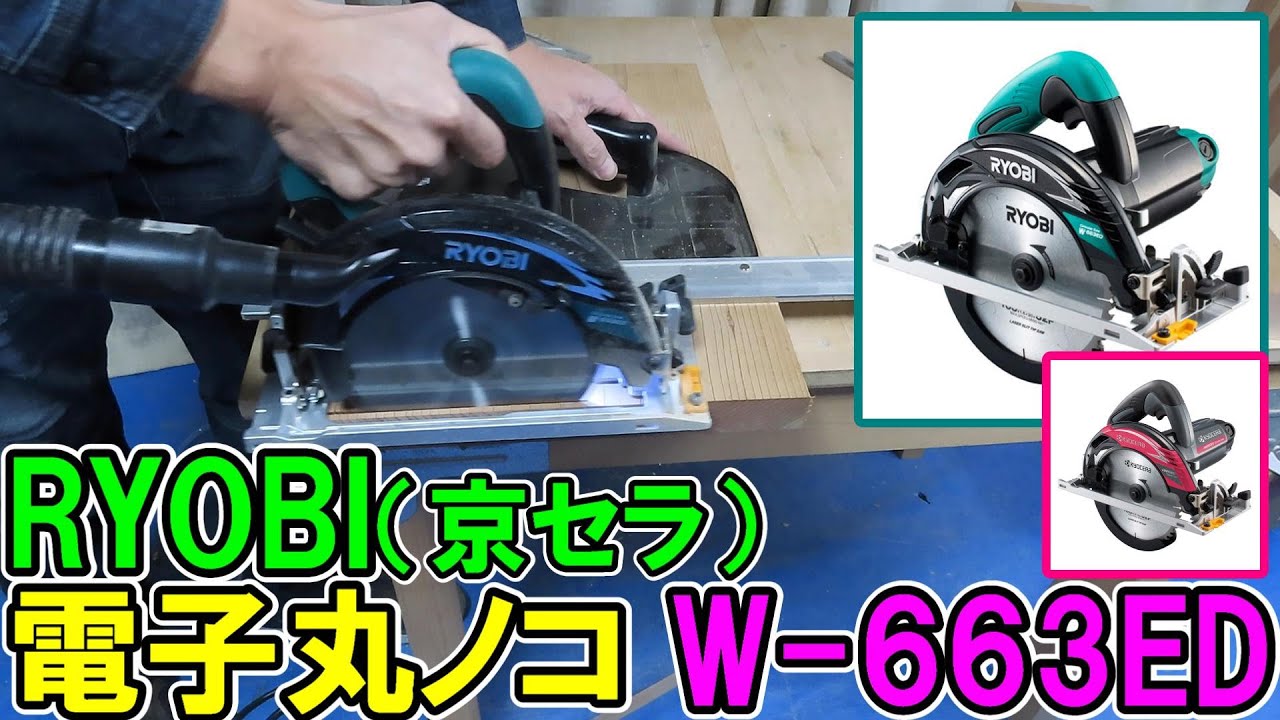 【高評価】RYOBIの電子丸ノコW-663EDが高性能・高精度！京セラのAW-663EDと中身は同じ