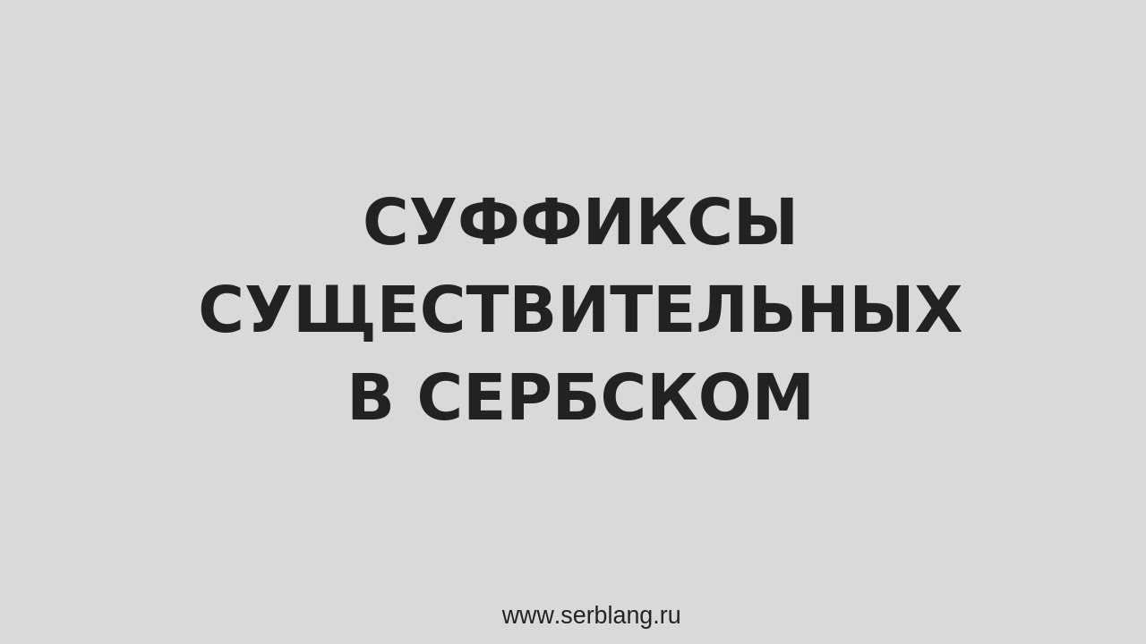 Суффиксы существительных в сербском