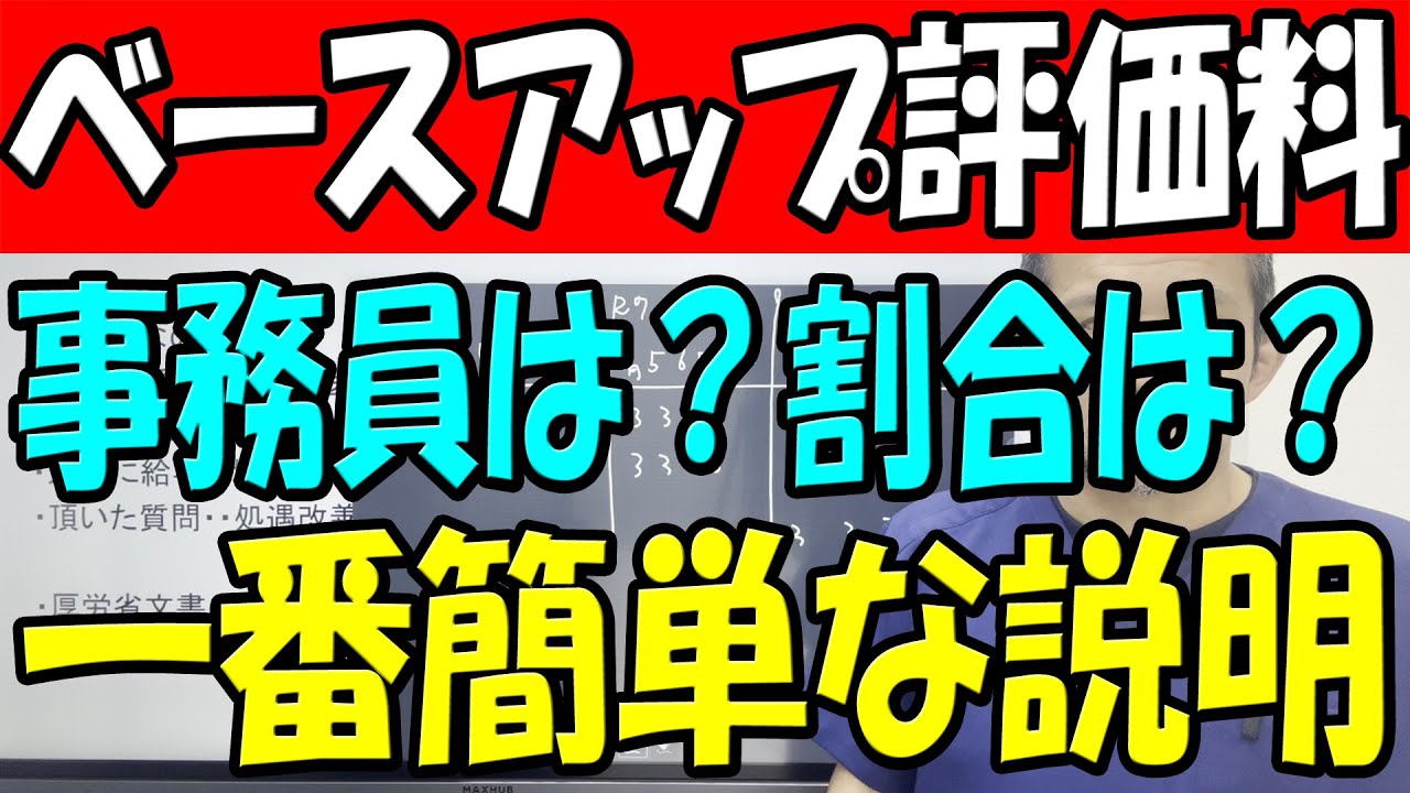 ベースアップ評価料のプロが教える！運転手から医療事務までの成功の鍵