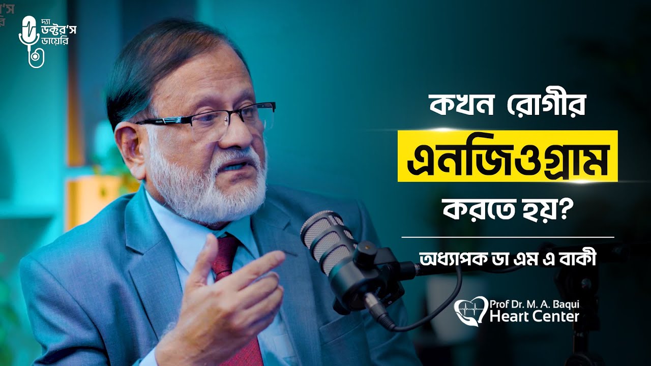 হৃদরোগে কখন এনজিওগ্রাম (Angiogram) করা উচিত? | Heart Test Explained in Bangla | When to do Angiogram