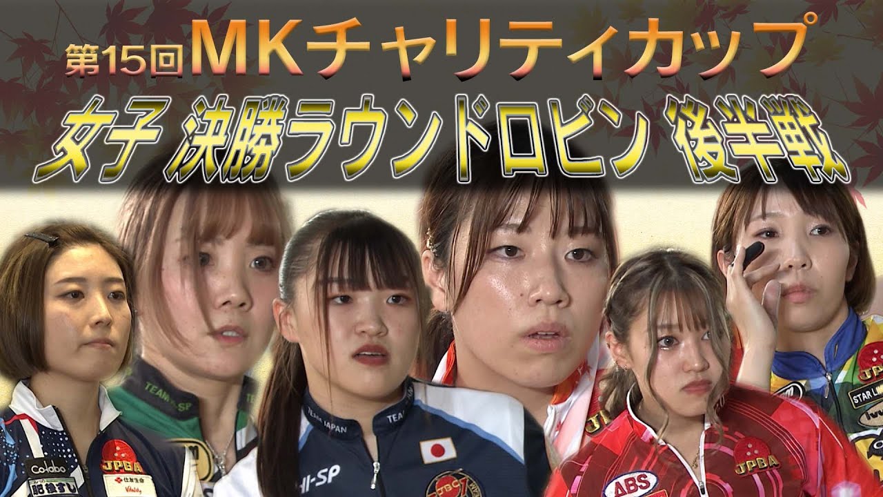 第15回MKチャリティカップ 女子決勝ラウンドロビン・後半戦