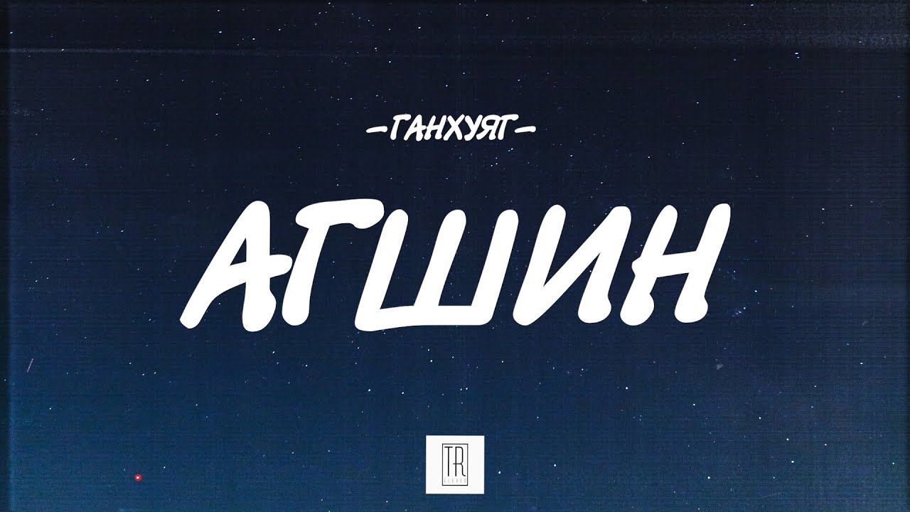 GANKHUYAG - AGSHIN [LYRICS]