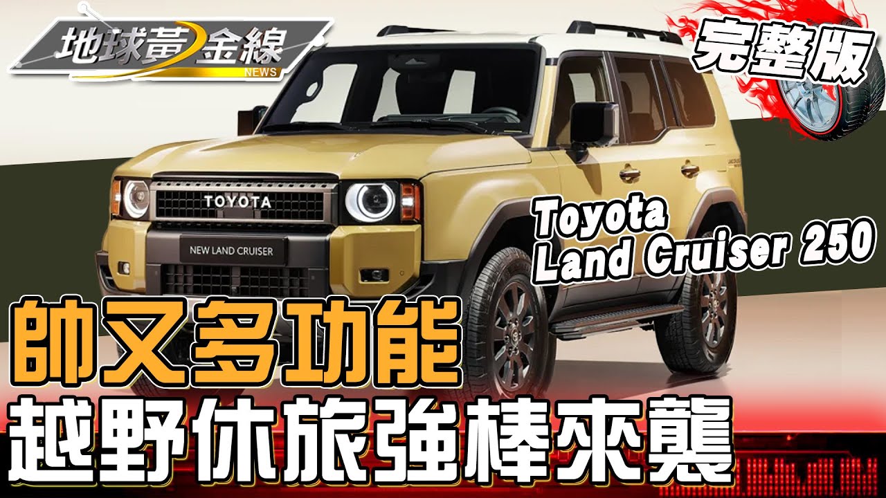 帥又多功能「越野休旅」強棒來襲！全新Land Cruiser 250搶先看 想當車主得先抽籤？地球黃金線 20250307 (完整版) Defender 90 V8