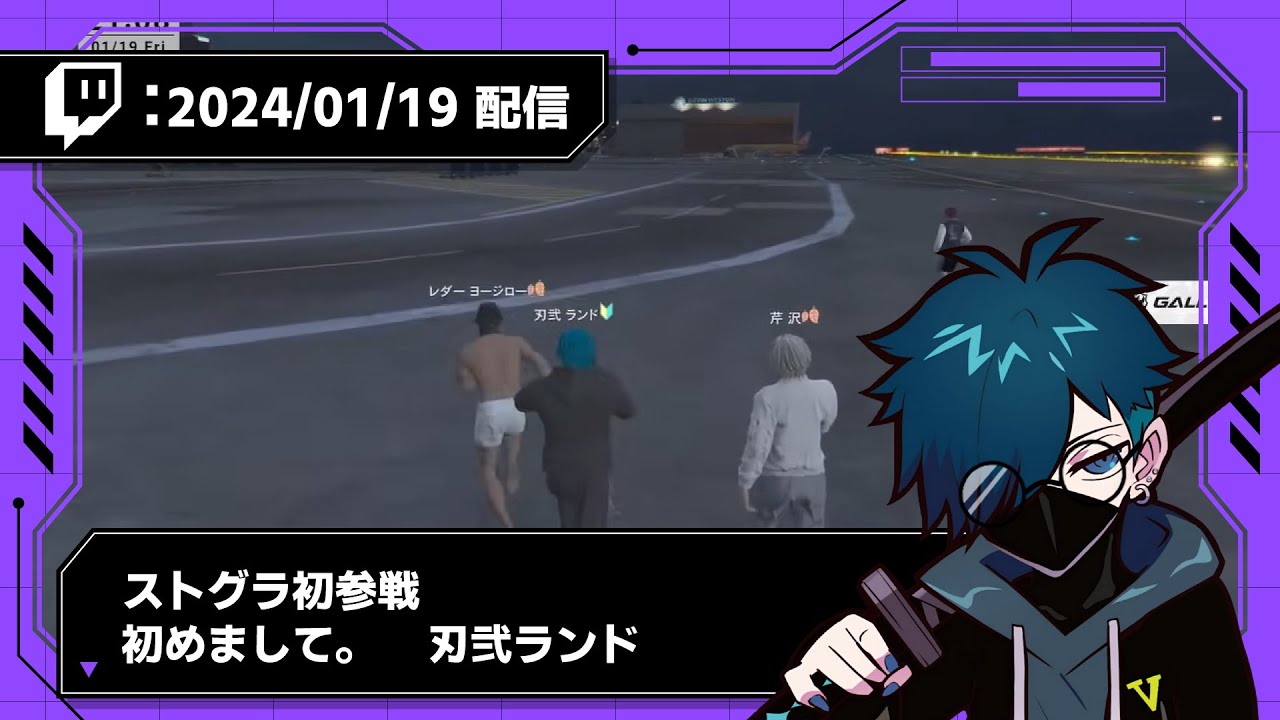 【2024/01/19 配信】ストグラ初参戦 初めまして。刃弐ランドです。【CR VanilLa Twitchアーカイブ】