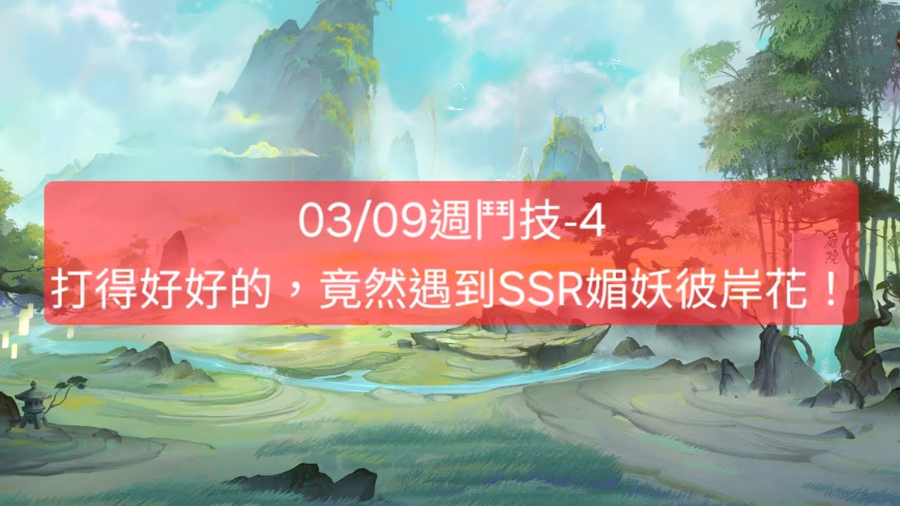 【陰陽師onmyoji鬥技】03/09週鬥技-4，好好的，竟然遇到SSR媚妖彼岸花！#陰陽師 #阴阳师 #onmyoji