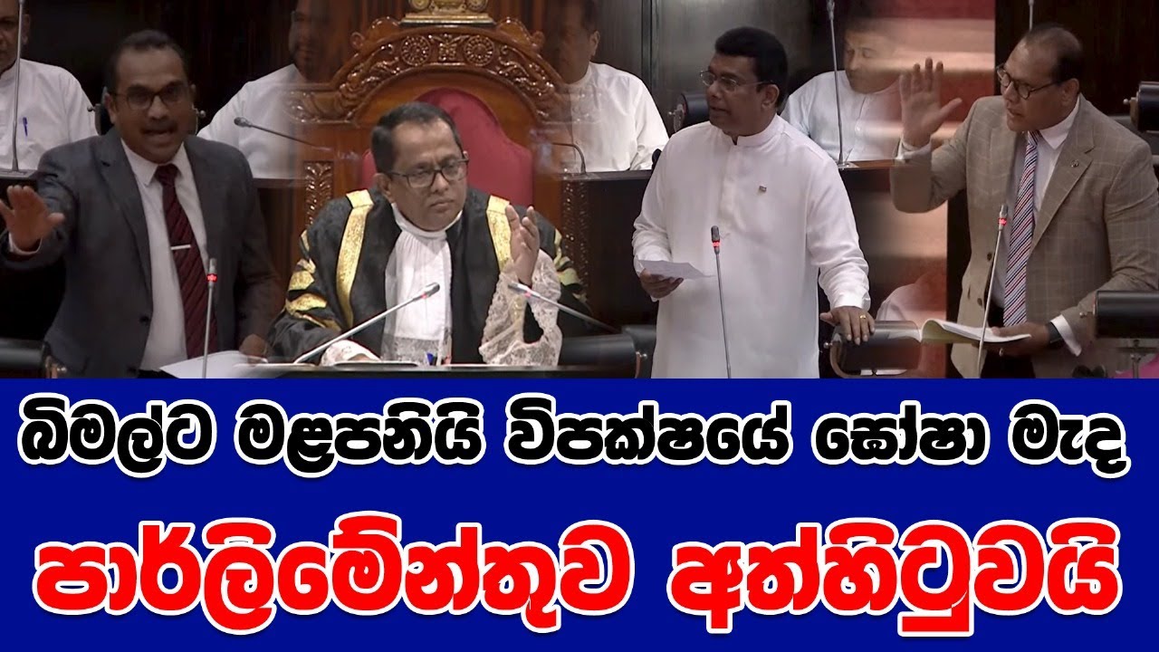 බිමල්ට මළපනියි විපක්ෂයේ ඝෝෂා මැද පාර්ලිමේන්තුව අත්හිටුවයි | SUDAASTUDIO|
