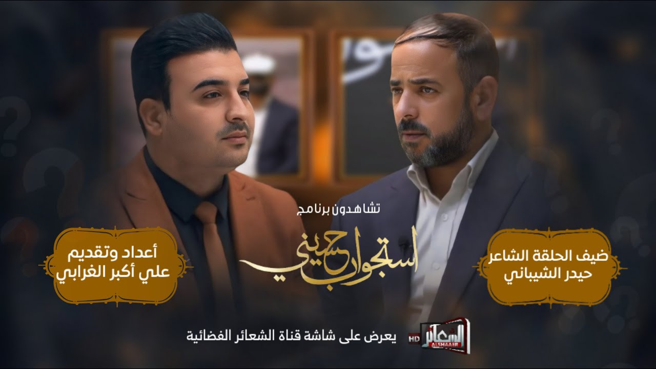 برنامج #استجواب_حسيني تقديم علي اكبر الغرابي #الحلقة_الخامسة ضيف الحلقة الشاعر حيدر الشيباني